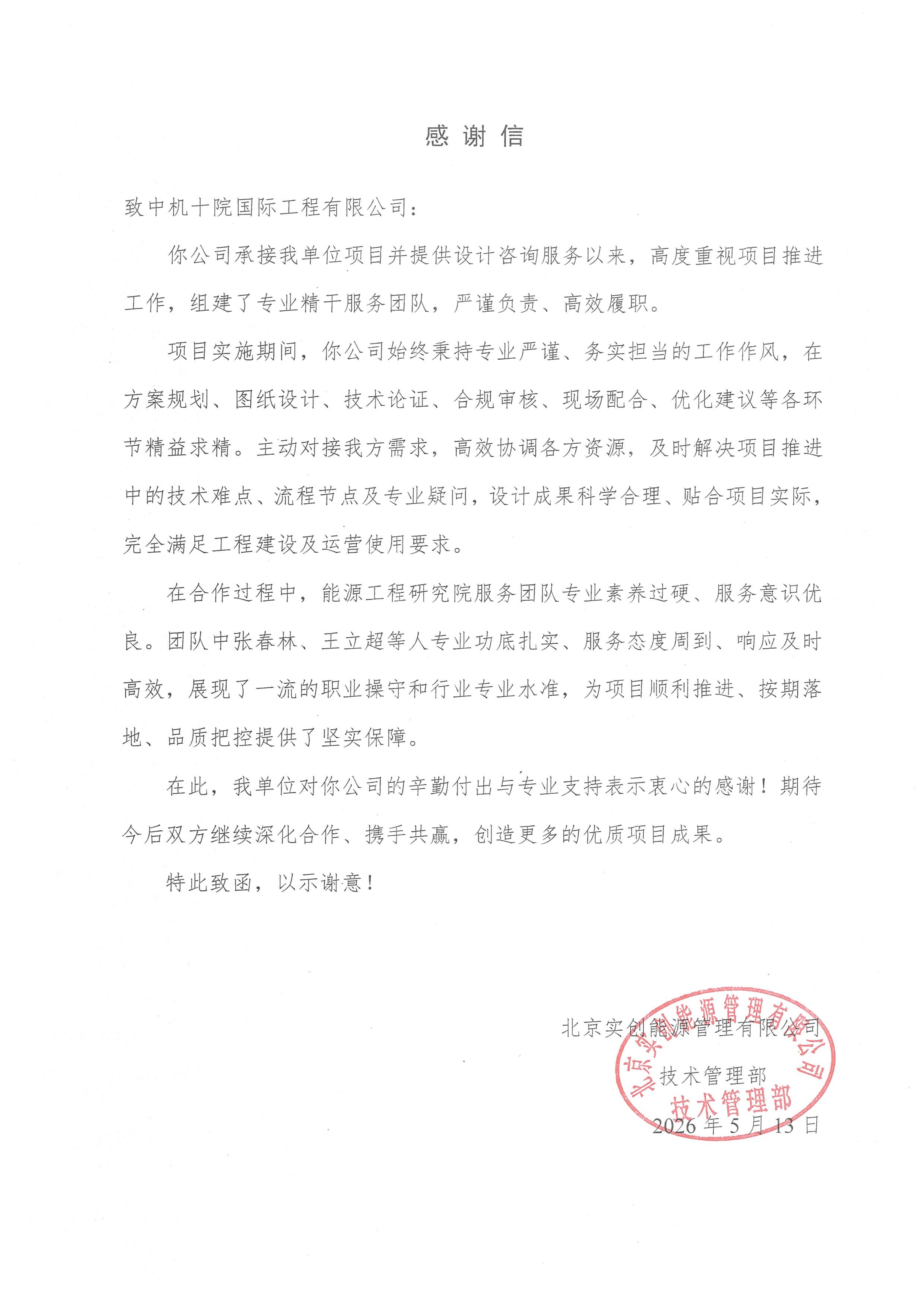 匠心筑品质  服务获赞誉——中机十院获业主感谢信